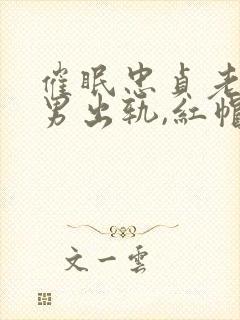 催眠忠贞老公(男出轨,红帽)封面