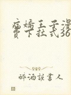 病娇王子漫画免费下拉式36漫画网