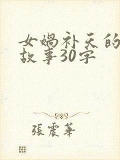 女娲补天的简短故事30字