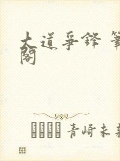 大道争锋 笔趣阁