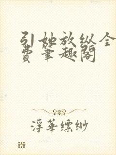 引她放纵全文免费笔趣阁