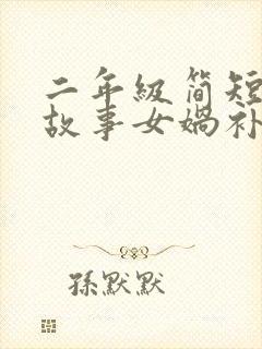 二年级简短神话故事女娲补天