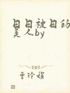 日日被日的双性美人by