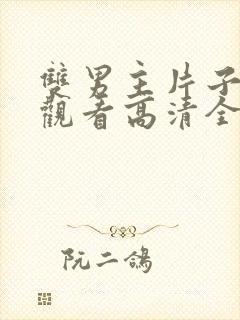 双男主片子免费观看高清全集