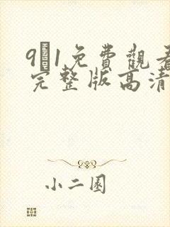 9·1免费观看完整版高清在线观看封面
