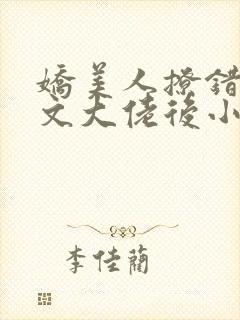 娇美人撩错年代文大佬后小说