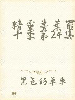 精灵梦叶罗丽第十季第24集