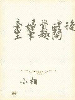 弃妇觉醒后双重生笔趣阁