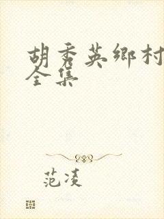 胡秀英乡村小说全集封面