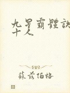 九星霸体诀最强十人封面