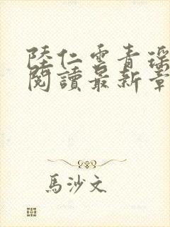 陆仁云青瑶正版阅读最新章节更新