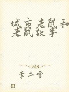 城市老鼠和乡下老鼠故事