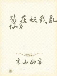 苟在妖武乱世修仙》