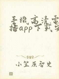 手机高清电视直播app下载安装