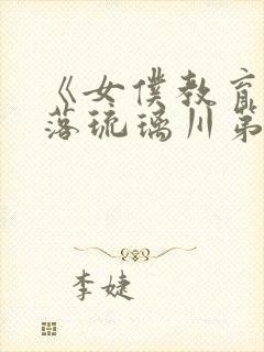 《女仆教育》没落琉璃川第二季全集封面