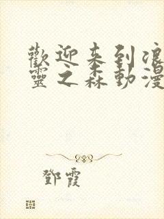 欢迎来到浪荡精灵之森动漫第4集在线观看封面