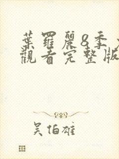 叶罗丽8季免费观看完整版封面