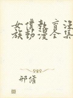 女仆教育没落贵族动漫全集在线观看