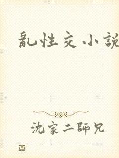 乱性交小说