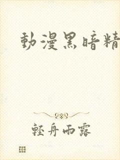 动漫黑暗精灵