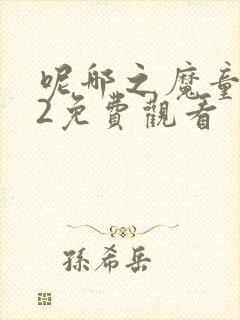 呢哪之魔童闹海2免费观看封面