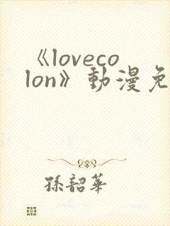 《lovecolon》动漫免费观看