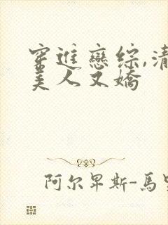 穿进恋综,清冷美人又娇