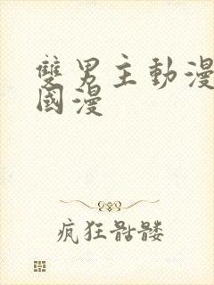 双男主动漫推荐国漫