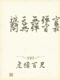 遮天无弹窗笔趣阁无弹窗最新章节