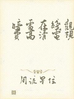 暗处在线观看免费高清电视剧第20集