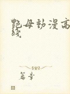 艳母动漫高清在线
