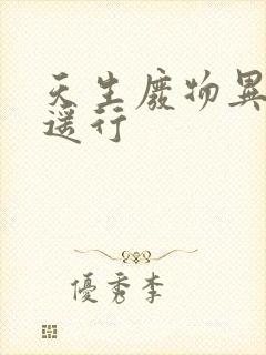 天生废物异界逍遥行