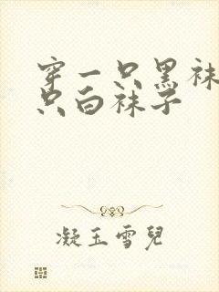 穿一只黑袜子一只白袜子