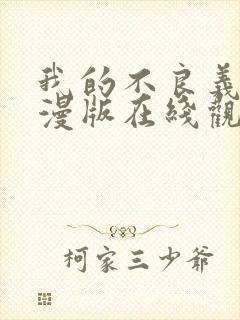 我的不良义姐动漫版在线观看第一集