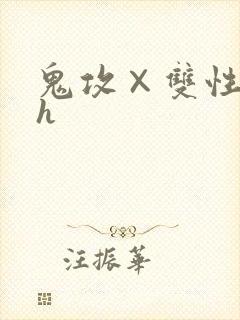 鬼攻×双性受高h