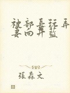 被部长玩弄的人妻向井蓝