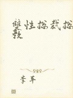 双性总裁总受调教封面