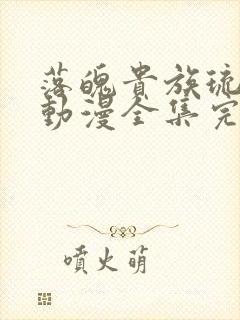 落魄贵族琉璃川动漫全集完整免费观