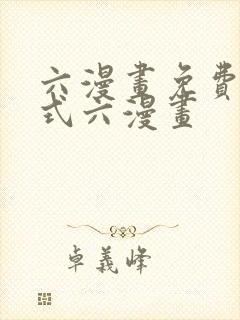 六漫画免费下拉式六漫画