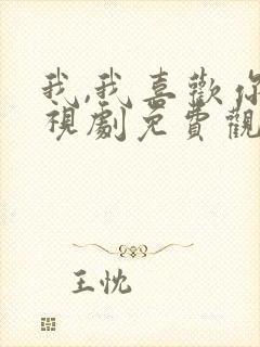 我,我喜欢你电视剧免费观看全集封面