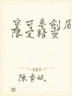 宝可梦剑盾版本限定精灵