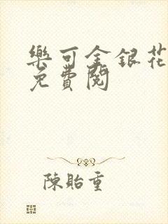 乐可金银花全文免费阅