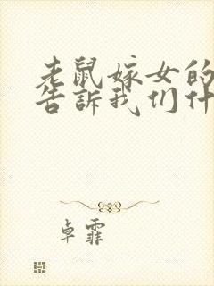 老鼠嫁女的故事告诉我们什么道理