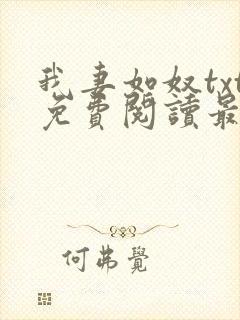 我妻如奴txt免费阅读最新章节