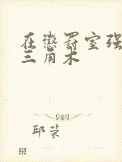 在惩罚室强迫坐三角木