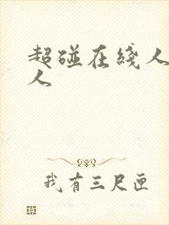 超碰在线人妻人人