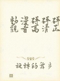 动漫砰砰砰在线观看高清正版