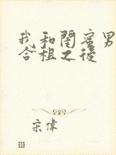 我和闺蜜男朋友合租之后