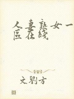 人妻熟女一区二区在线