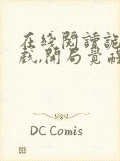 在线阅读诡异游戏,开局觉醒全职bug级天赋